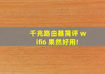 千兆路由器简评 wifi6 果然好用!